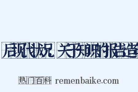 后现代状况：关于知识的报告造句是什么意思的图片